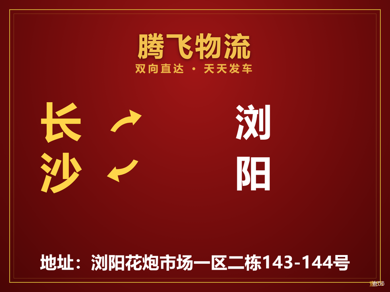 腾飞物流|长沙市到长沙市专线|查56本周诚信专线推荐