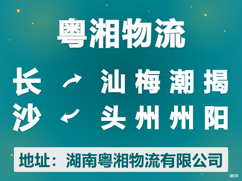 粤湘物流|长沙市到汕头市、梅州市、潮州市、揭阳市专线|查56本周诚信专线推荐