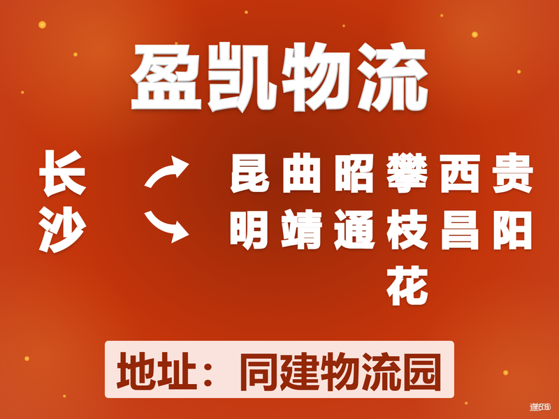 盈凯物流|长沙市到昆明市、曲靖市、昭通市、攀枝花市、凉山专线|查56本周诚信专线推荐