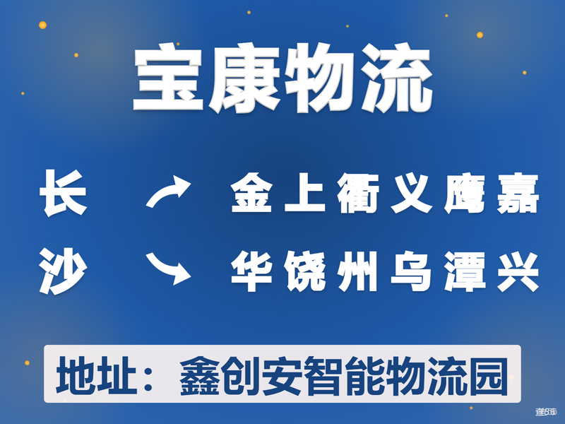宝康物流|长沙市到金华市、上饶市、衢州市、鹰潭市、嘉兴市专线|查56本周诚信专线推荐