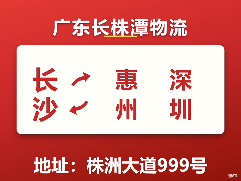 广东长株潭物流|长沙市到惠州市/株洲市到深圳市/长沙市到深圳市专线|查56本周诚信专线推荐
