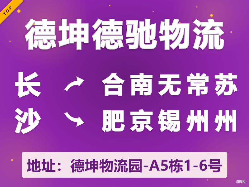 德坤德驰物流|长沙市到合肥市、南京市、无锡市、常州市、苏州市专线|查56本周诚信专线推荐
