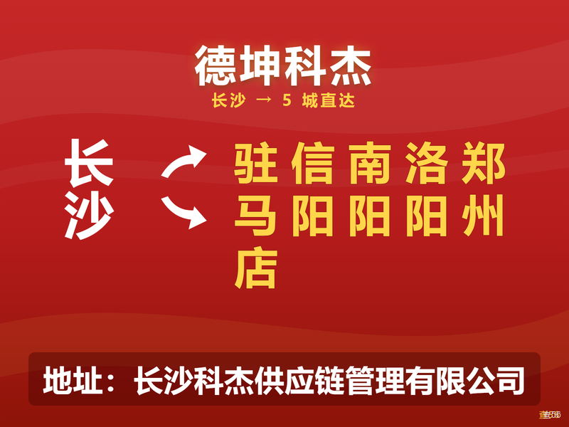 德坤科杰|长沙市到驻马店市、信阳市、南阳市、洛阳市、郑州市专线|查56本周诚信专线推荐