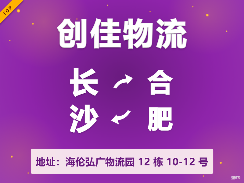 创佳物流|长沙市到合肥市/合肥市到长沙市专线|查56本周诚信专线推荐