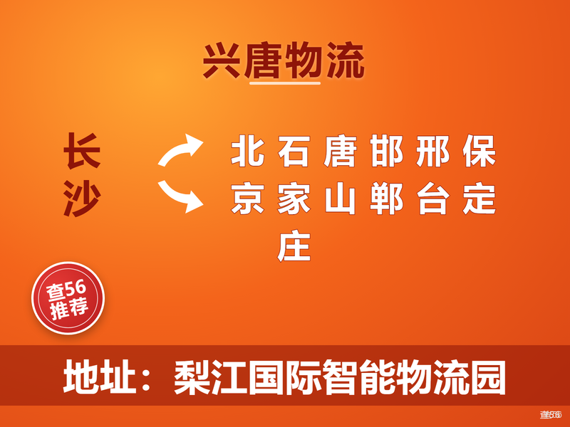兴唐物流|长沙市到北京市、石家庄市、唐山市、邯郸市、邢台市专线|查56本周诚信专线推荐