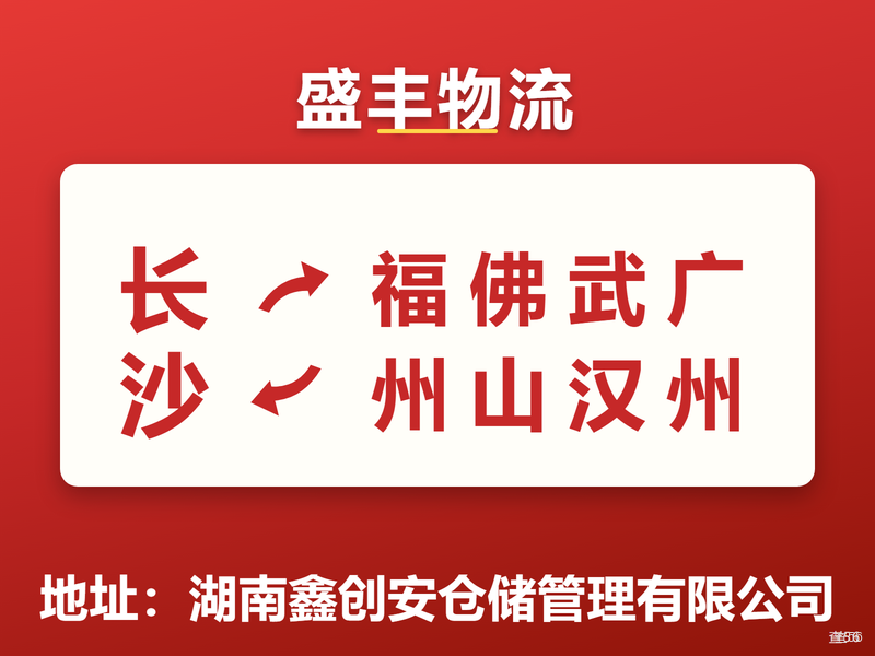 盛丰物流|长沙市到福州市、佛山市、武汉市、广州市专线|查56本周诚信专线推荐